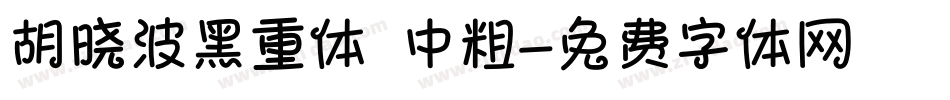 胡晓波黑重体 中粗字体转换